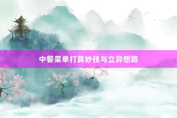 中餐菜单打算妙技与立异想路