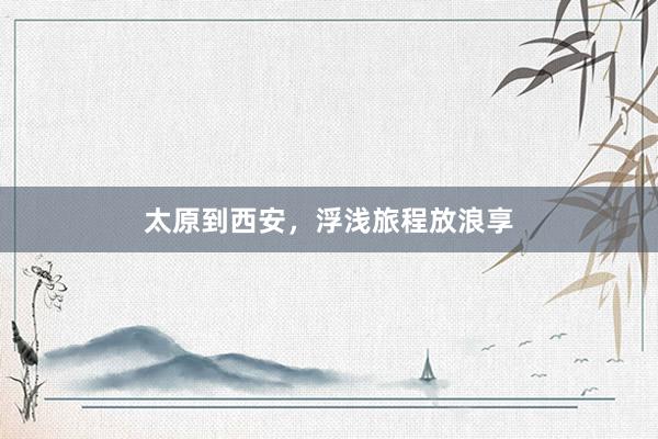 太原到西安，浮浅旅程放浪享