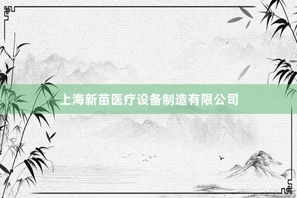 上海新苗医疗设备制造有限公司