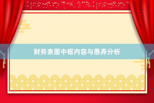 财务表面中枢内容与愚弄分析