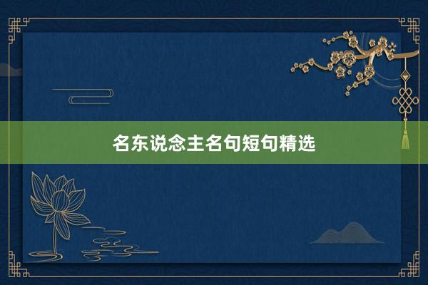 名东说念主名句短句精选